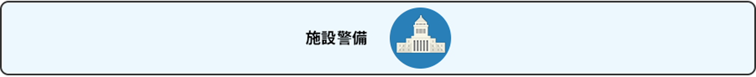 施設警備